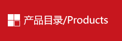 產品目錄